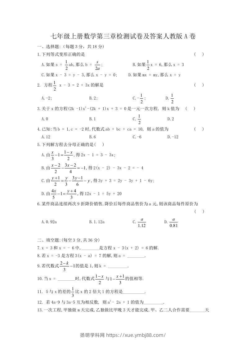 七年级上册数学第三章检测试卷及答案人教版A卷(Word版)-扬明学科网