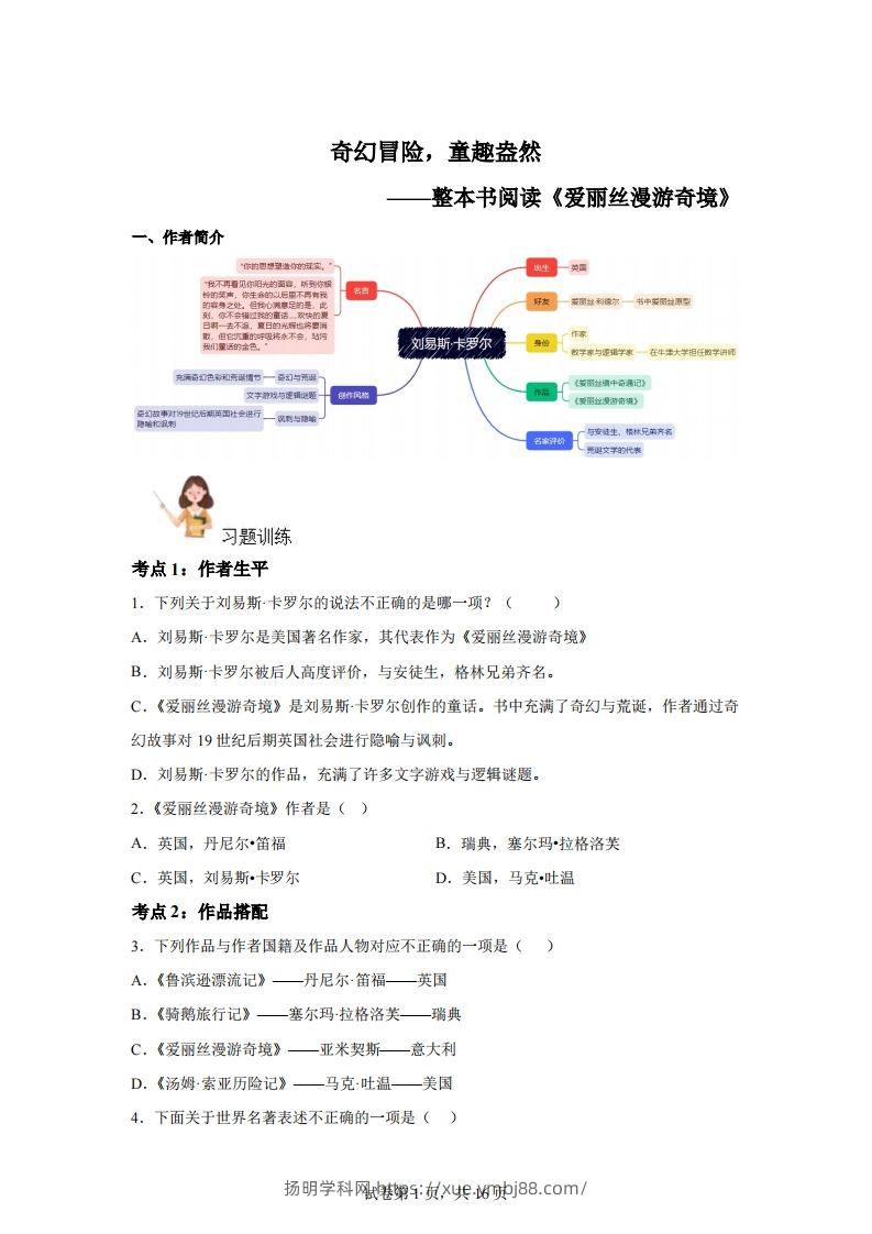 【阅读】统编版语文六年级下册整本书阅读：爱丽丝梦游仙境-扬明学科网