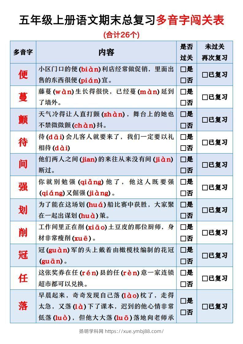 【期末总复习闯关表】五上语文-扬明学科网