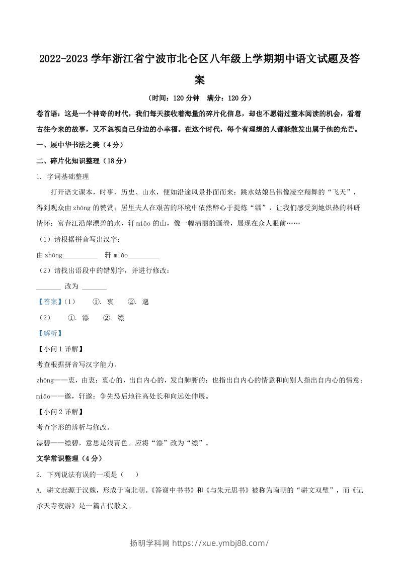 2022-2023学年浙江省宁波市北仑区八年级上学期期中语文试题及答案(Word版)-扬明学科网