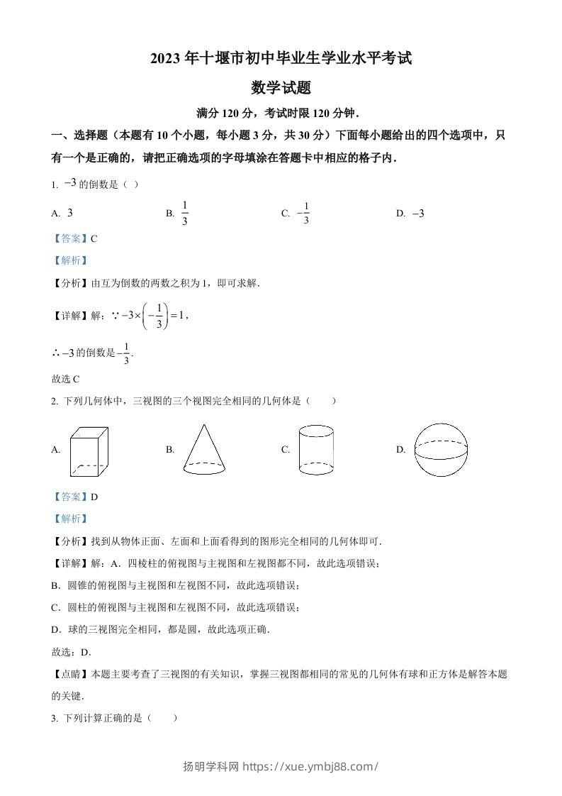 2023年湖北省十堰市中考数学真题（含答案）-扬明学科网