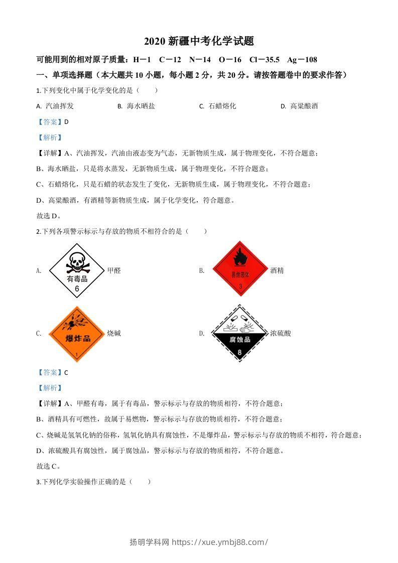 新疆2020年中考化学试题（含答案）-扬明学科网