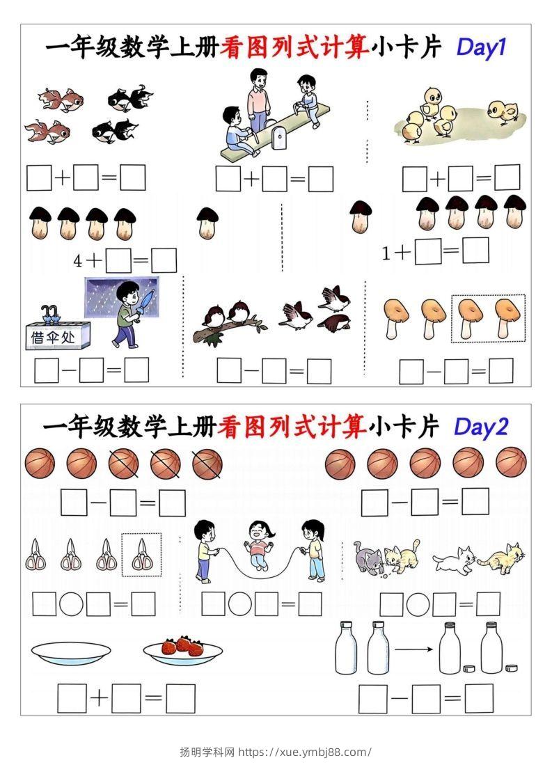一年级数学上册看图列式计算小卡片-扬明学科网