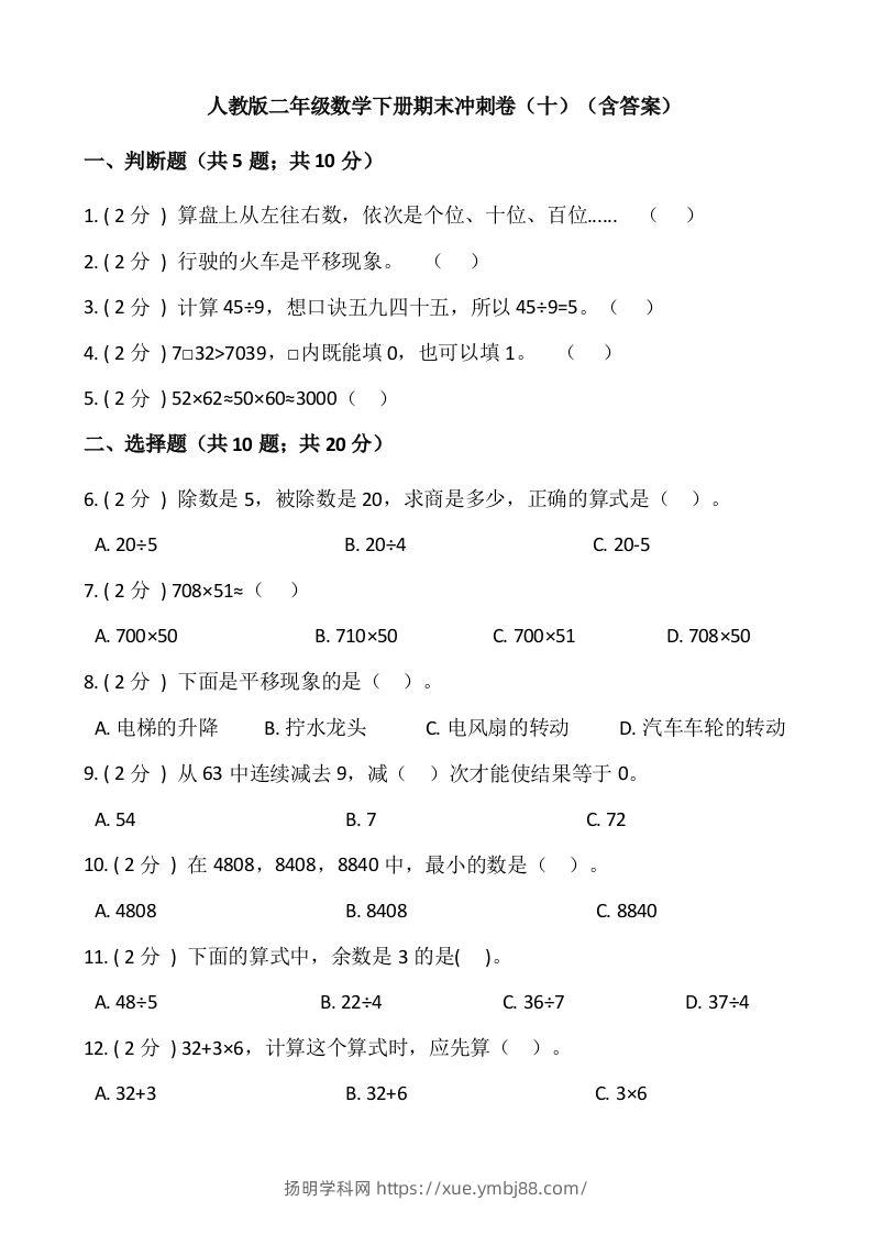 【期末】人教版二年级数学下册期末冲刺卷（十）（含答案）-扬明学科网