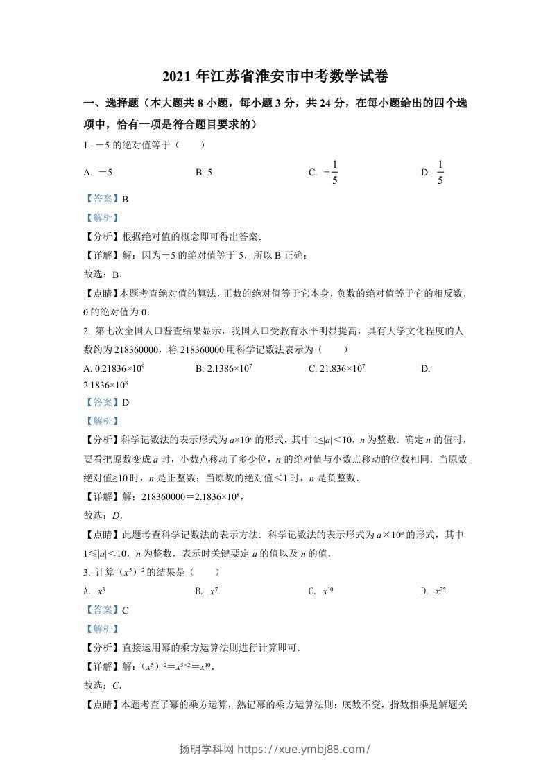 江苏省淮安市2021年中考数学真题（含答案）-扬明学科网