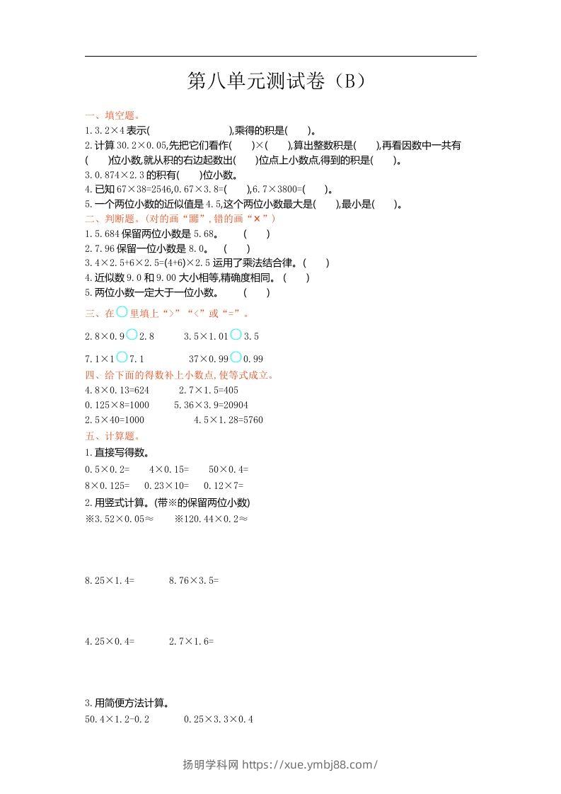 五上54制青岛版数学第八单元检测卷.1-扬明学科网