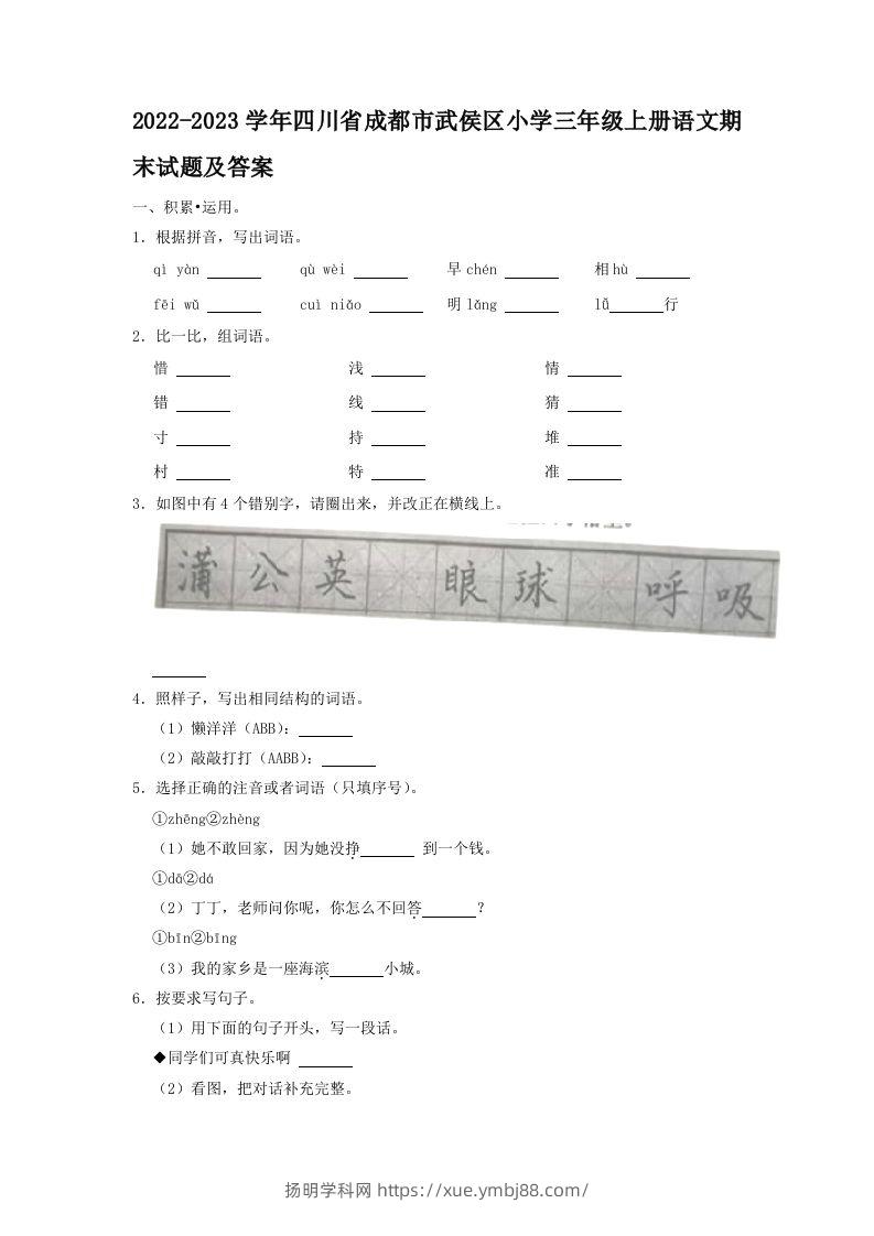 2022-2023学年四川省成都市武侯区小学三年级上册语文期末试题及答案(Word版)-扬明学科网