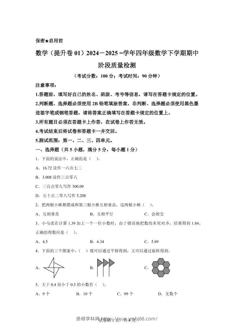 2024-2025学年北京版四年级下册期中素养测评数学试卷（提升卷一）-扬明学科网