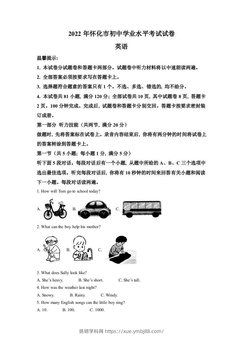 2022年湖南省怀化市中考英语真题（含答案）-扬明学科网