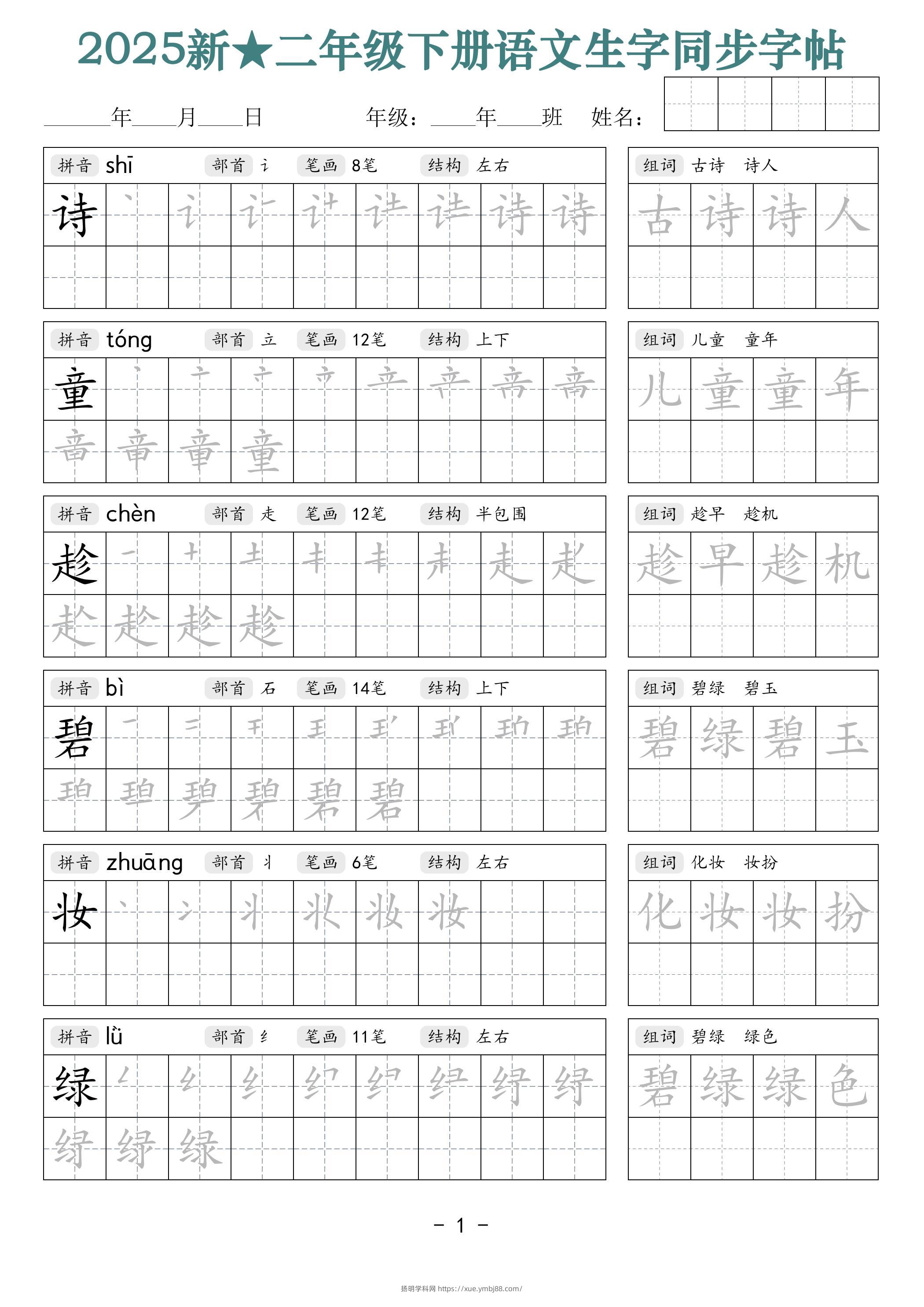 25新二下语文生字同步字帖（笔顺组词42页）拼音部首笔画结构-扬明学科网