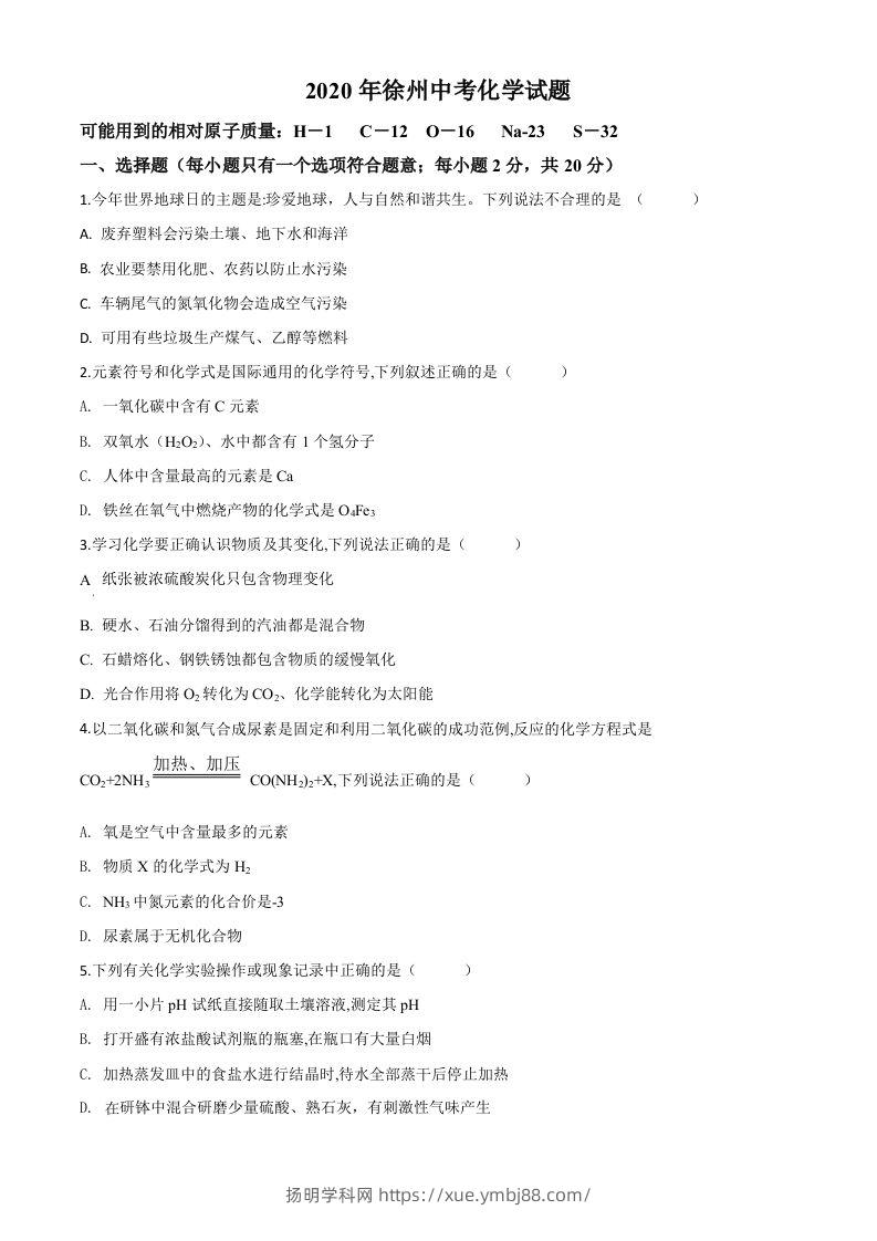 江苏省徐州市2020年中考化学试题（空白卷）-扬明学科网