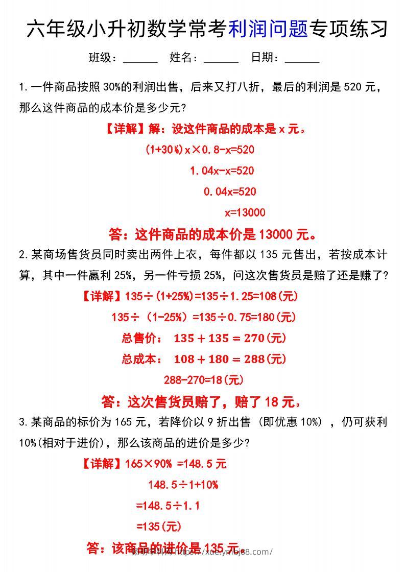 六下数学《小升初数学常考利润问题专项练习》-扬明学科网