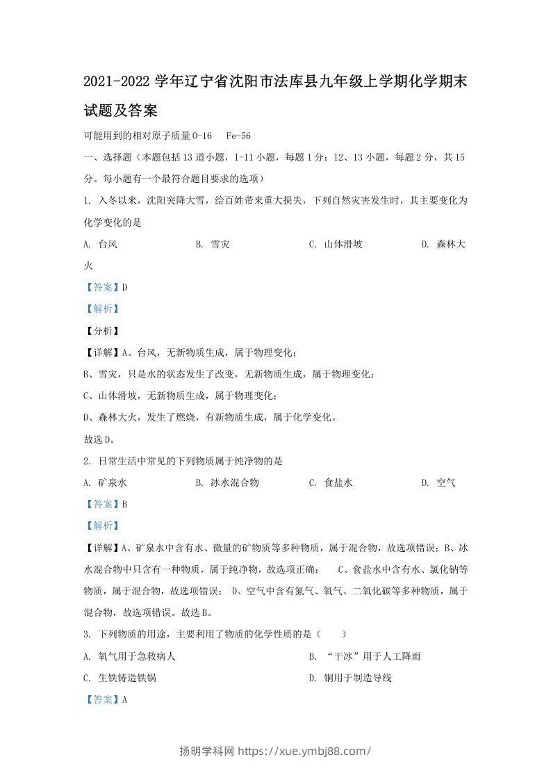 2021-2022学年辽宁省沈阳市法库县九年级上学期化学期末试题及答案(Word版)-扬明学科网