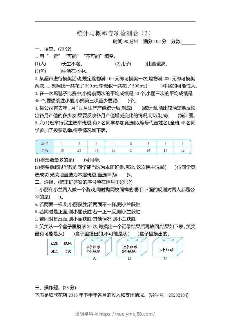 六下青岛63版数学期末统计与概率专项检测卷（2）-扬明学科网