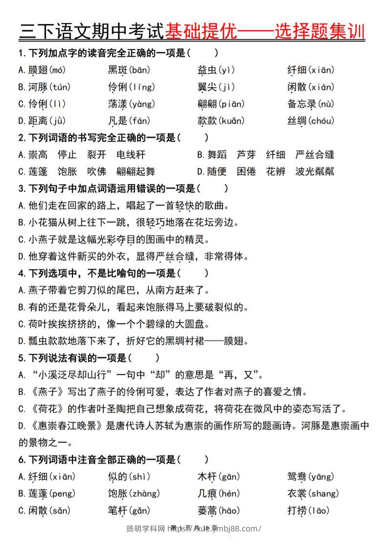 三下语文期中考试基础提优——选择题集训空白-扬明学科网