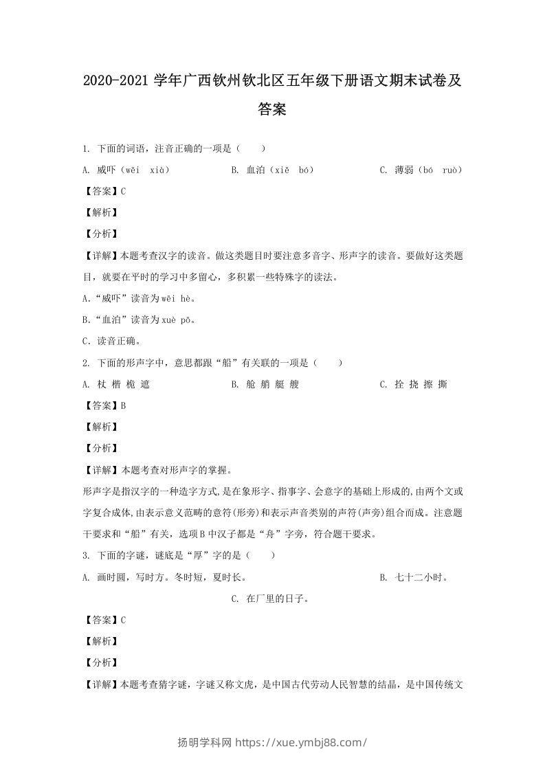 2020-2021学年广西钦州钦北区五年级下册语文期末试卷及答案(Word版)-扬明学科网