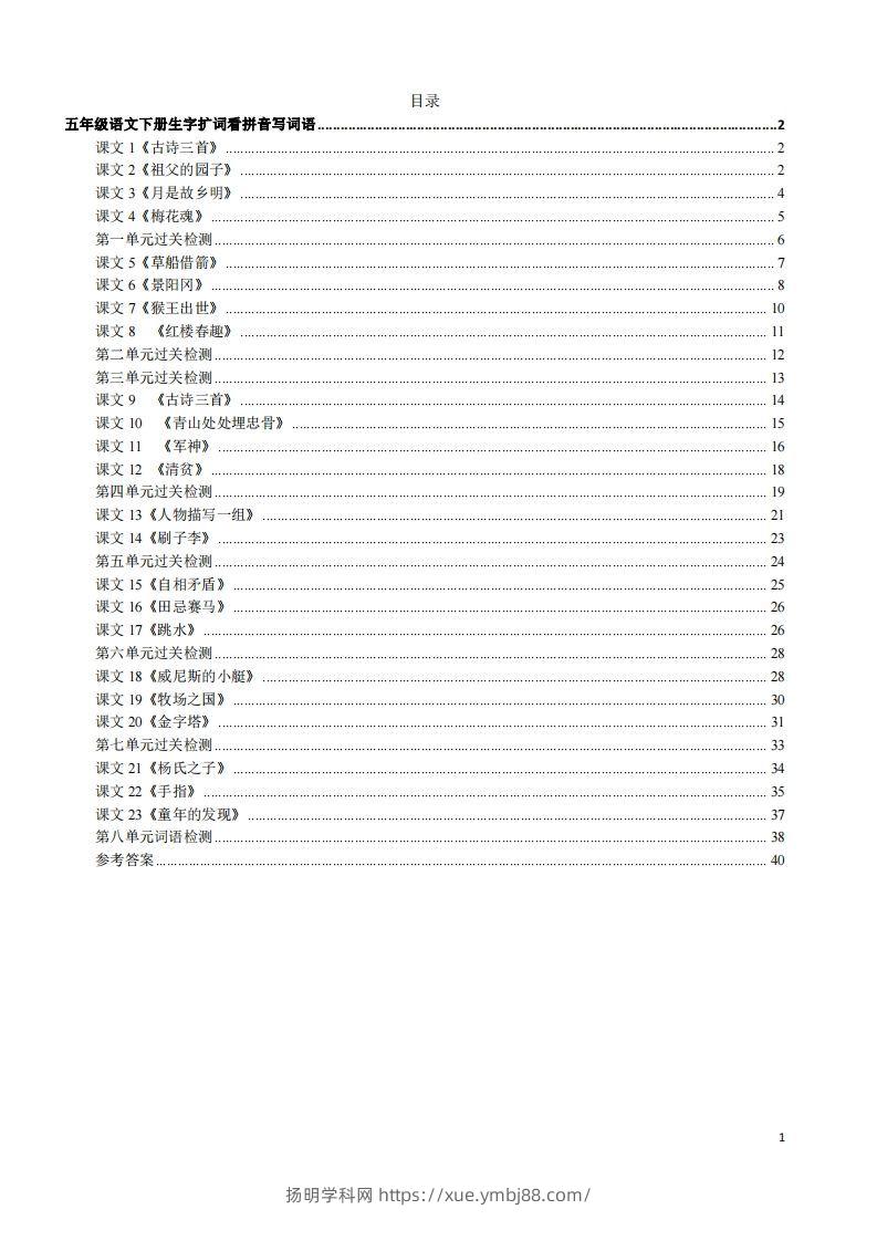 五年级下册语文看拼音写词语（45页）-扬明学科网