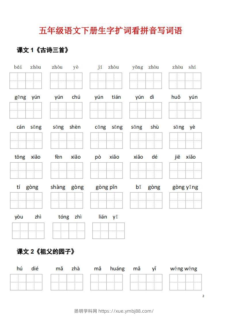 图片[2]-五年级下册语文看拼音写词语（45页）-扬明学科网