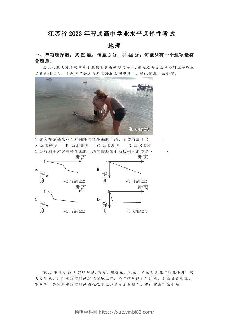 2023年高考地理试卷（江苏）（空白卷）-扬明学科网