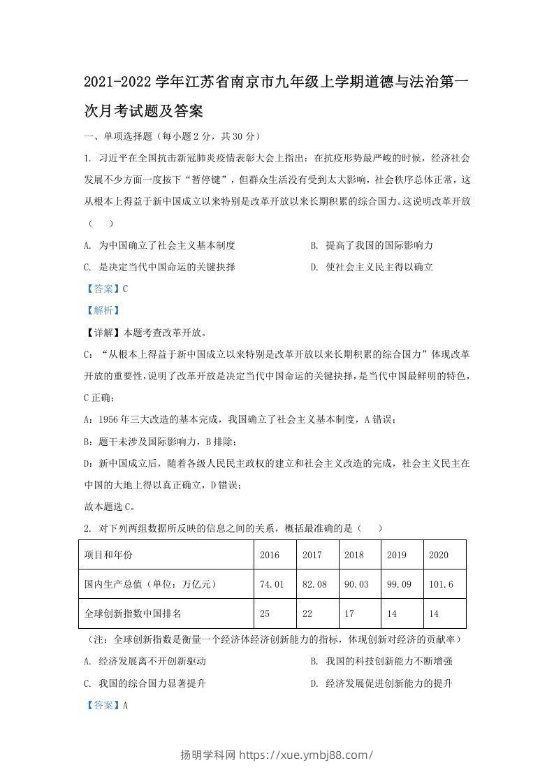 2021-2022学年江苏省南京市九年级上学期道德与法治第一次月考试题及答案(Word版)-扬明学科网