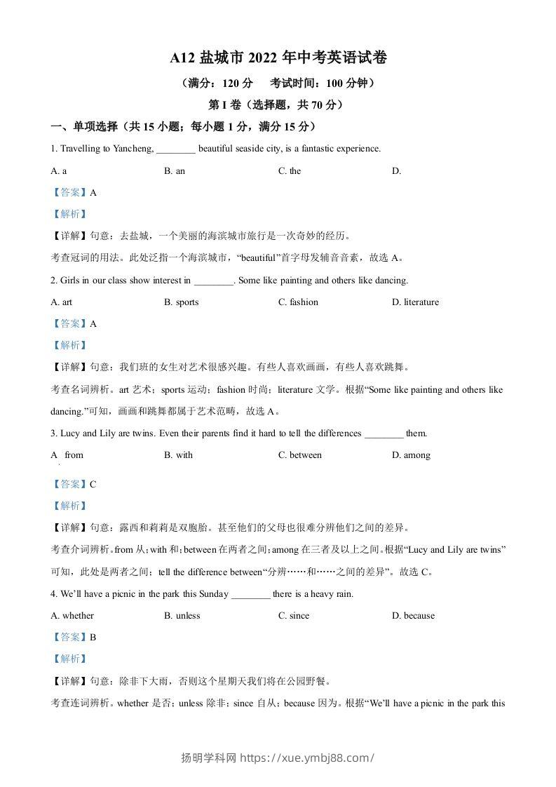 2022年江苏省盐城市中考英语真题（含答案）-扬明学科网