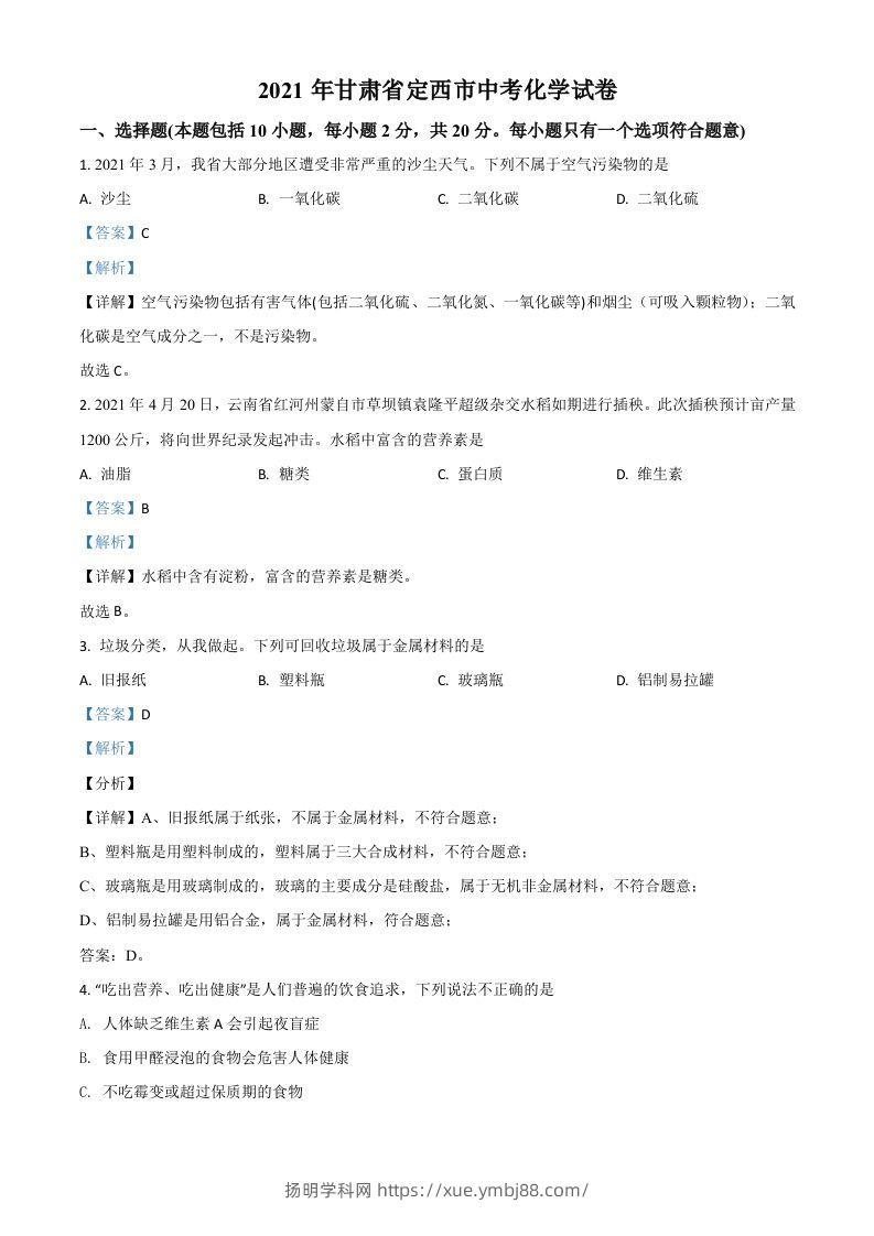 甘肃省定西市2021年中考化学试题（含答案）-扬明学科网