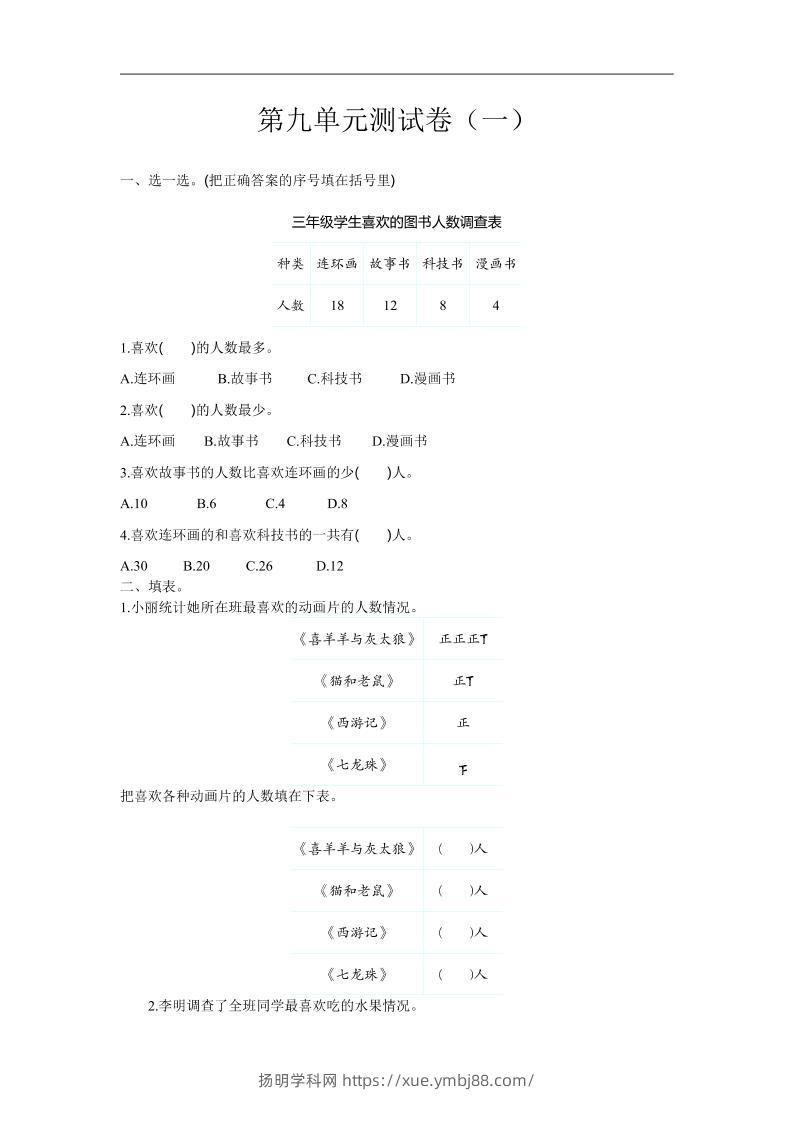 三下苏教版数学第九单元检测卷-1-扬明学科网
