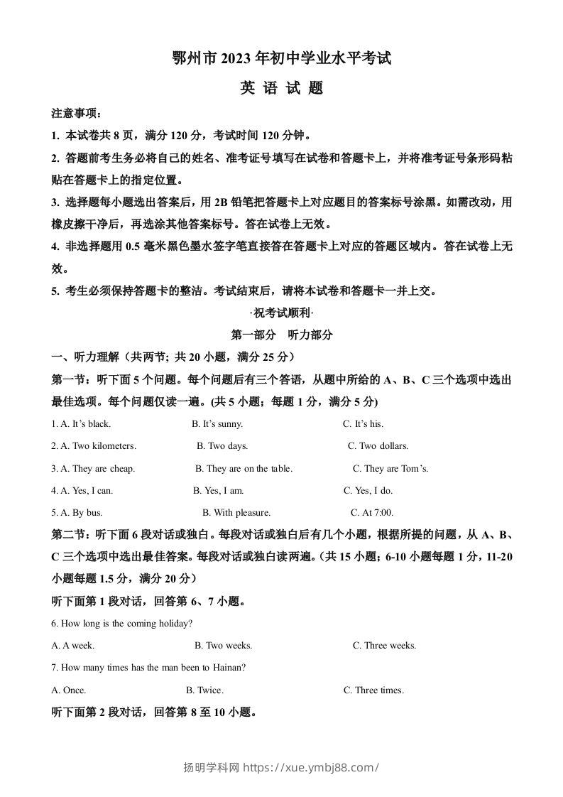 2023年湖北省鄂州市中考英语真题（空白卷）-扬明学科网