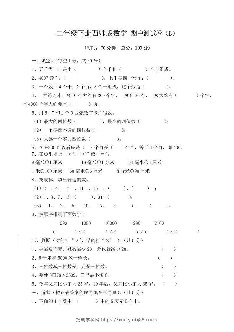 二下西师版数学期中考试试卷（含答案7页）-扬明学科网