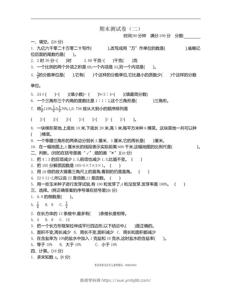 六下苏教版数学期末测试卷-2-扬明学科网