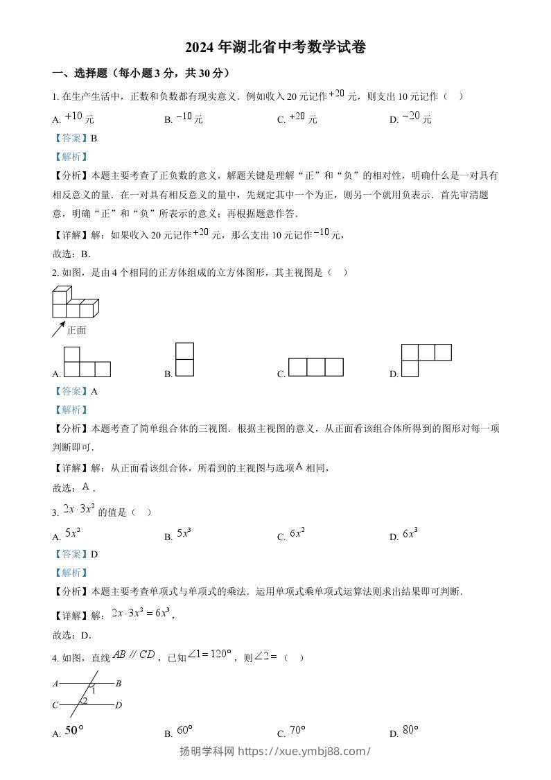 2024年湖北省中考数学试题（含答案）-扬明学科网
