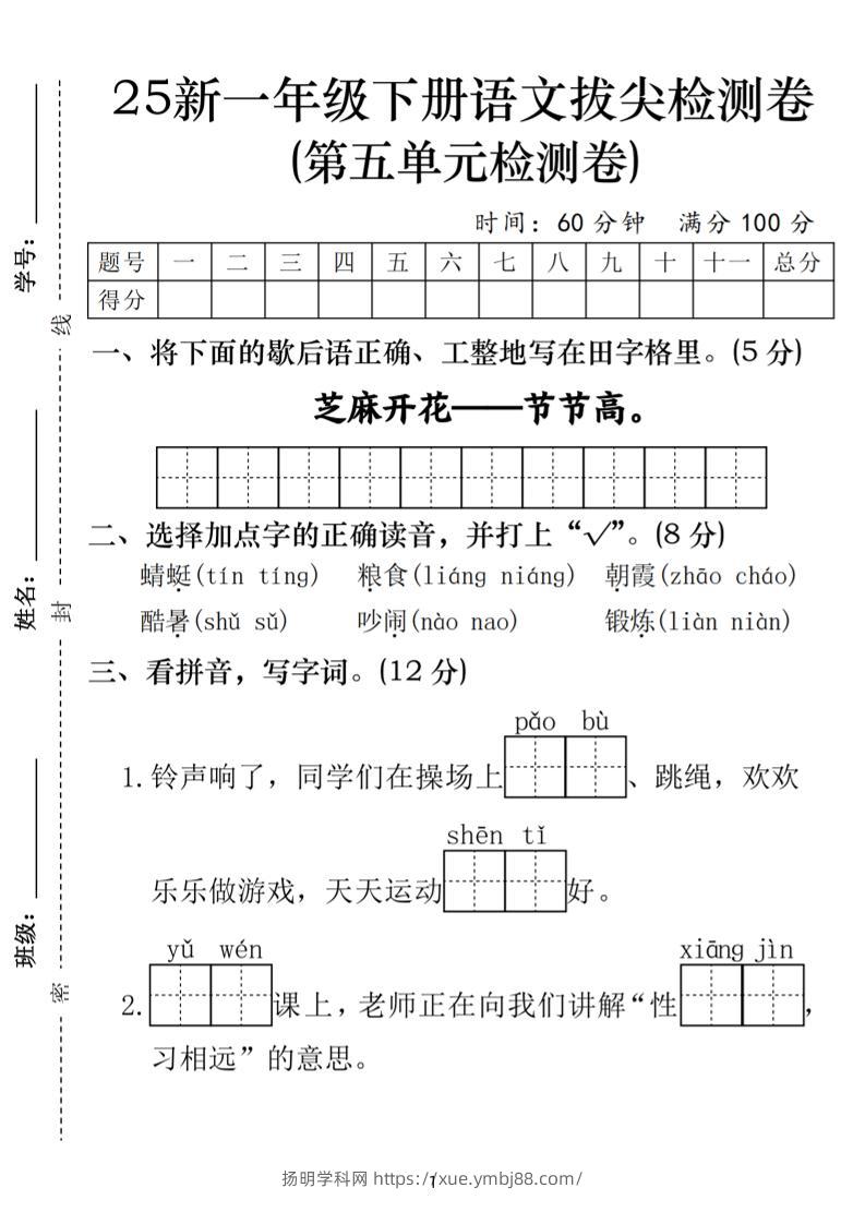 25一年级下册语文第五单元拔尖检测卷-芝麻开花（含答案5页）-扬明学科网