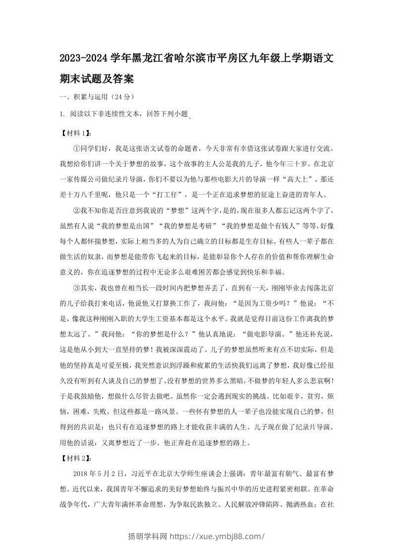 2023-2024学年黑龙江省哈尔滨市平房区九年级上学期语文期末试题及答案(Word版)-扬明学科网