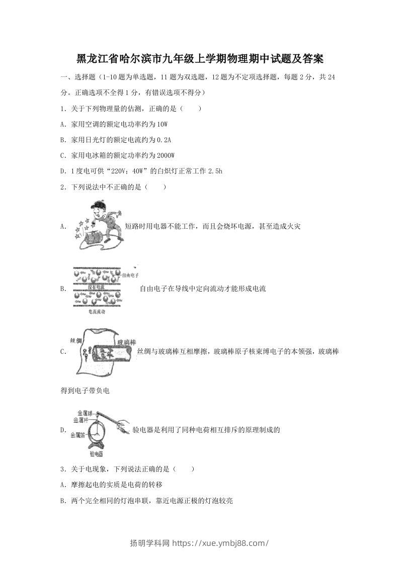 黑龙江省哈尔滨市九年级上学期物理期中试题及答案(Word版)-扬明学科网