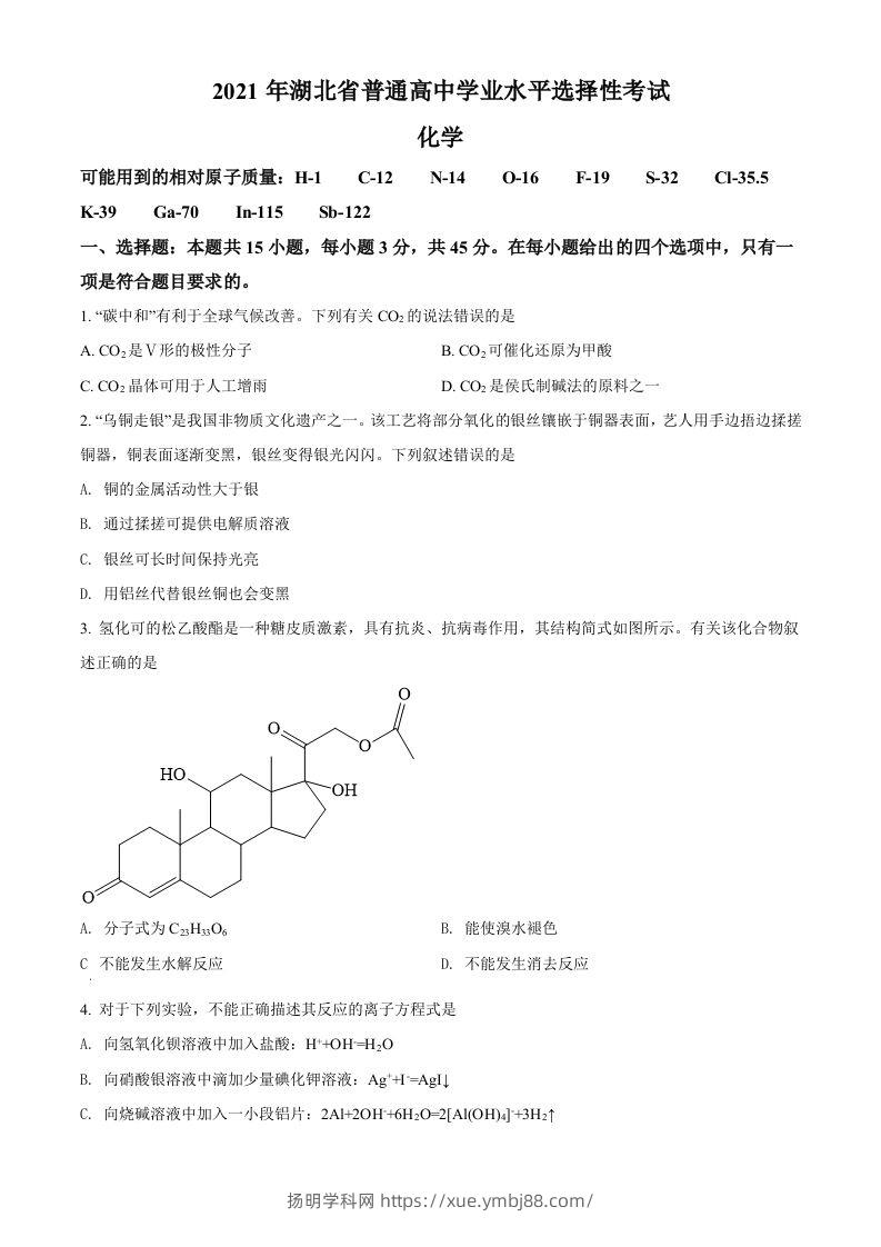 2021年高考化学试卷（湖北）（空白卷）-扬明学科网