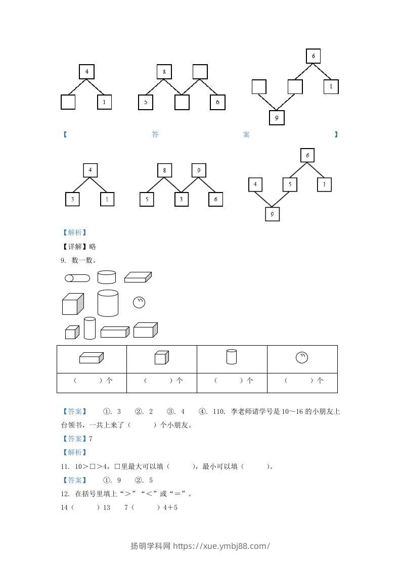 图片[3]-2020-2021学年江苏省南京市江宁区一年级上册数学期末试题及答案(Word版)-扬明学科网