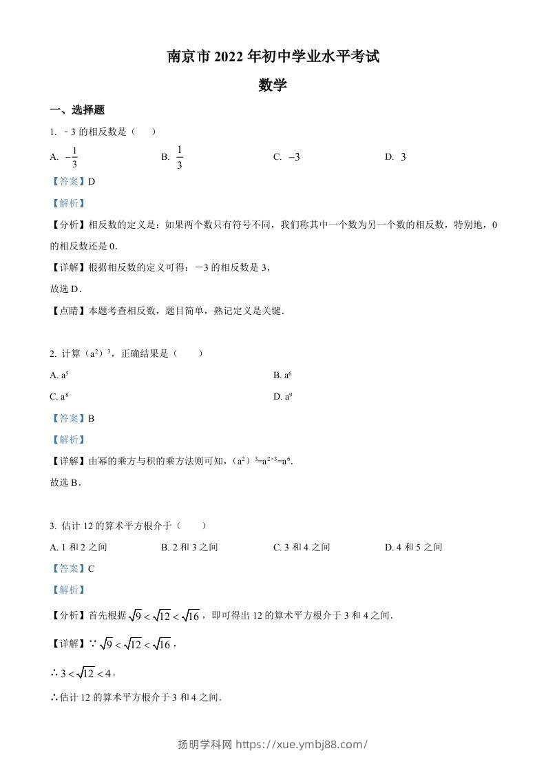 2022年江苏省南京市数学中考真题（含答案）-扬明学科网
