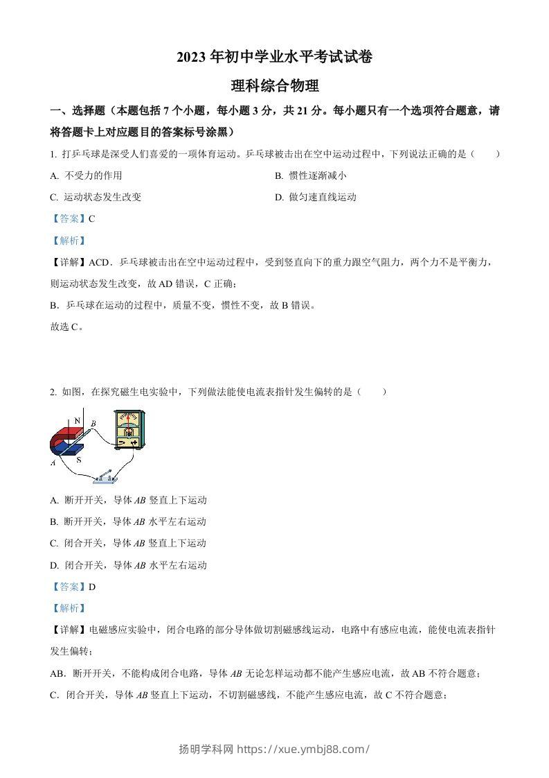 2023年内蒙古包头市中考理综物理试题（含答案）-扬明学科网