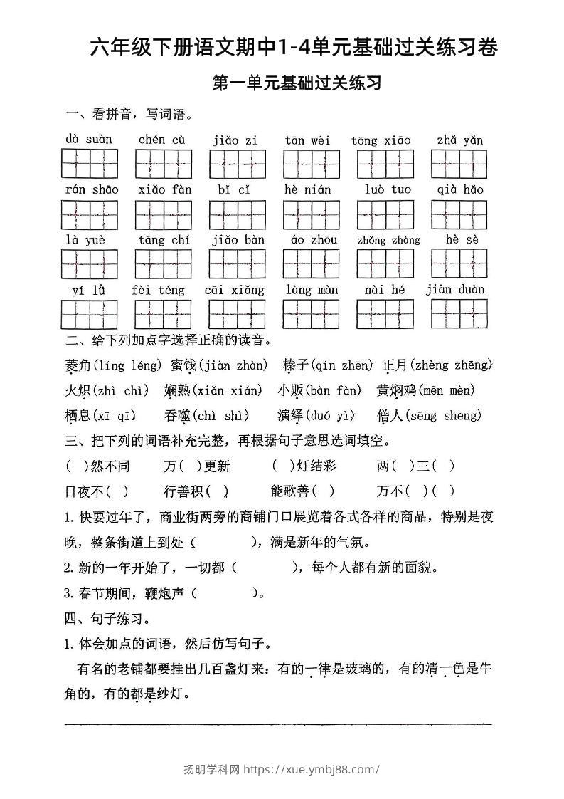 六年级下语文期中1-4单元基础过关练习卷-扬明学科网