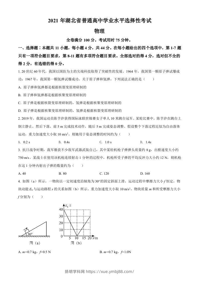 2021年高考物理试卷（湖北）（空白卷）-扬明学科网