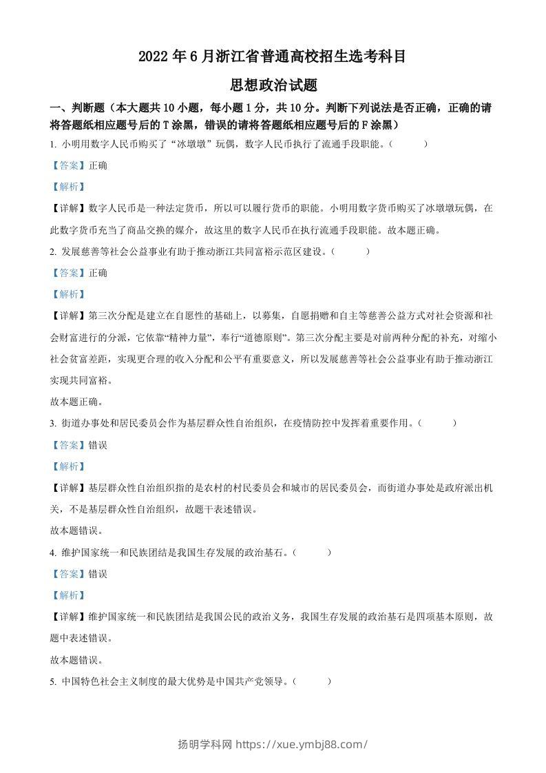 2022年高考政治试卷（浙江）（6月）（含答案）-扬明学科网
