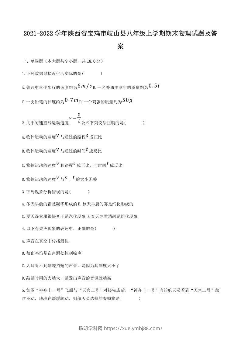 2021-2022学年陕西省宝鸡市岐山县八年级上学期期末物理试题及答案(Word版)-扬明学科网