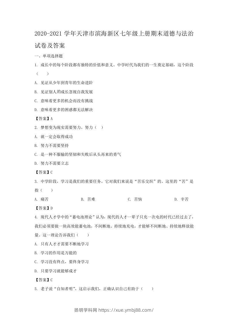 2020-2021学年天津市滨海新区七年级上册期末道德与法治试卷及答案(Word版)-扬明学科网