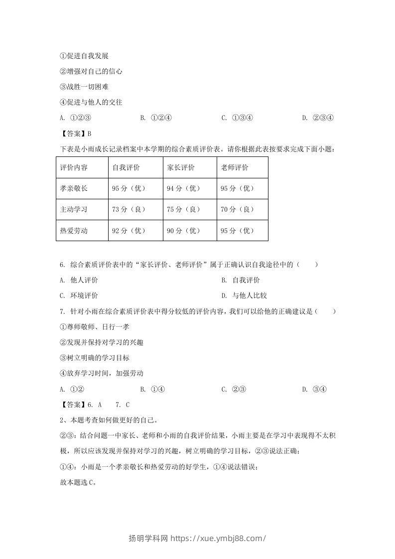 图片[2]-2020-2021学年天津市滨海新区七年级上册期末道德与法治试卷及答案(Word版)-扬明学科网
