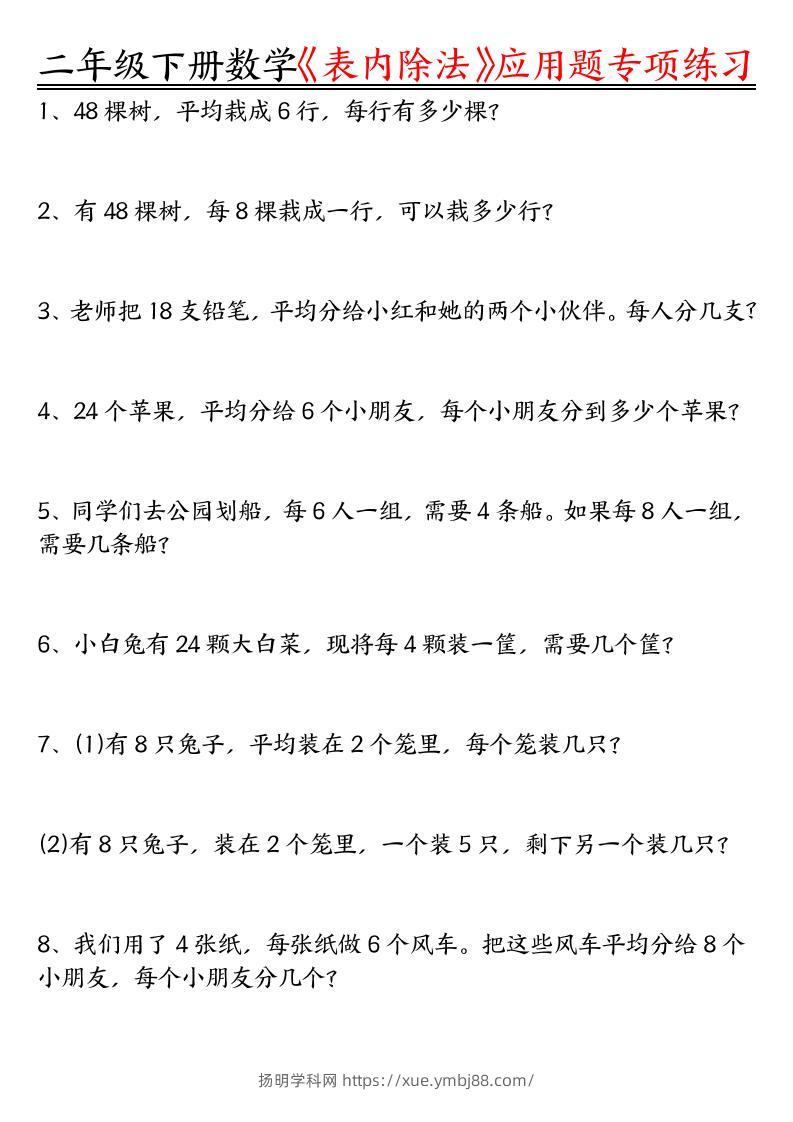 二下数学表内除法应用题专项练习（空白+答案16页）-扬明学科网