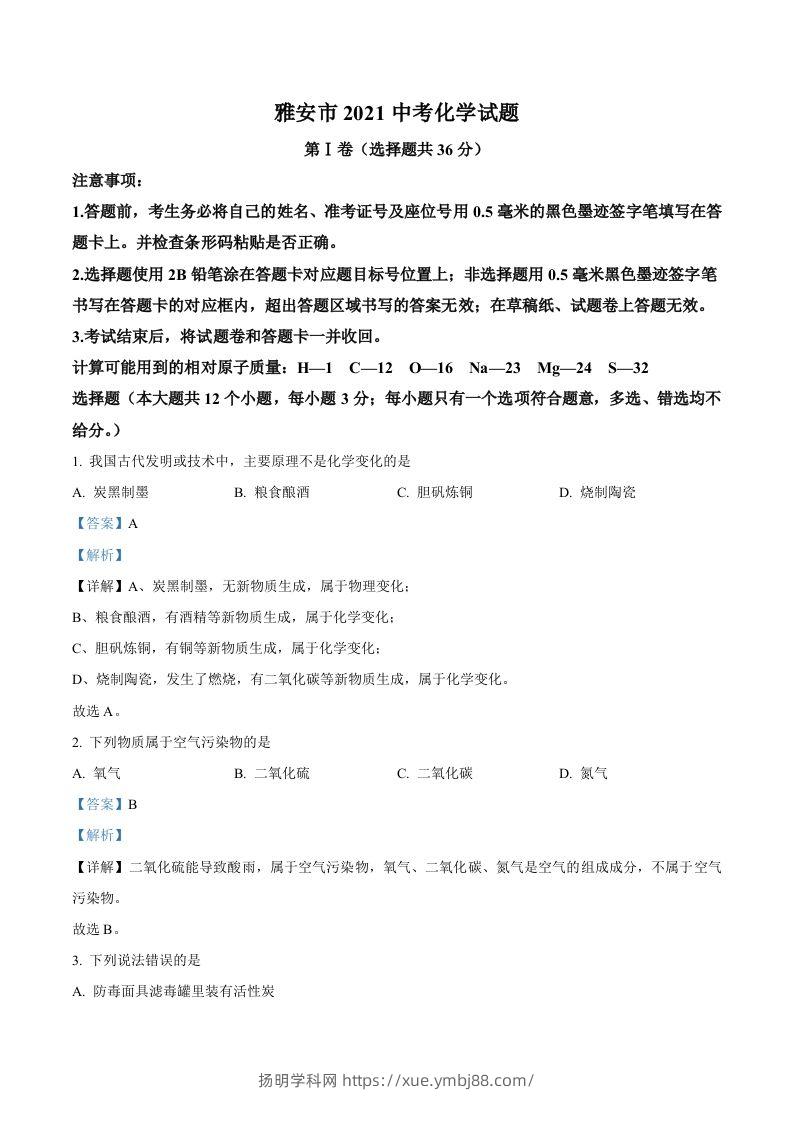 四川省雅安市2021年中考化学试题（含答案）-扬明学科网