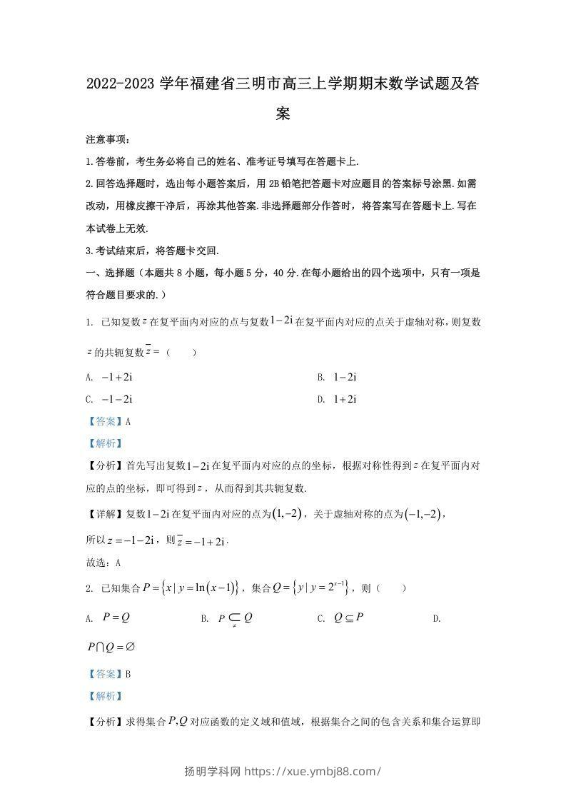 2022-2023学年福建省三明市高三上学期期末数学试题及答案(Word版)-扬明学科网