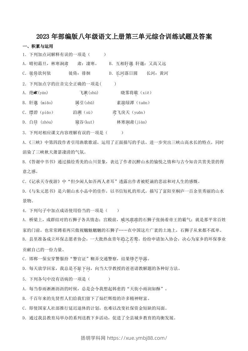 2023年部编版八年级语文上册第三单元综合训练试题及答案(Word版)-扬明学科网
