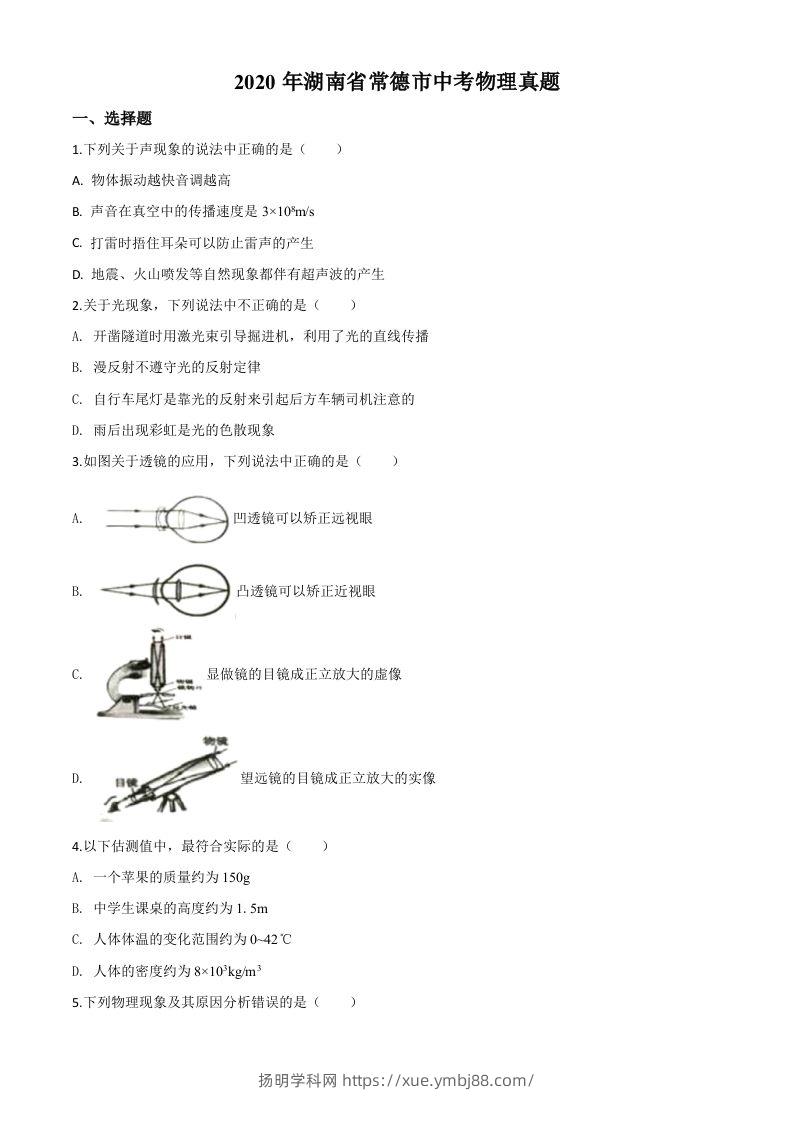 2020年湖南省常德市中考物理试题（空白卷）-扬明学科网