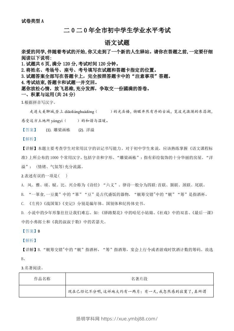 山东省聊城市2020年中考语文试题（含答案）-扬明学科网